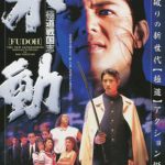 T-O-R Fudoh: the new generation, los inicios de Takashi Miike