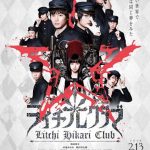 Litchi Hikari Club, la máxima perversión en live action